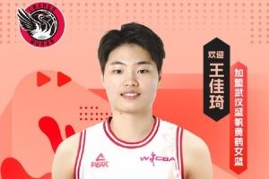 联赛助攻王！王佳琦加盟武汉女篮 并担任球队队长